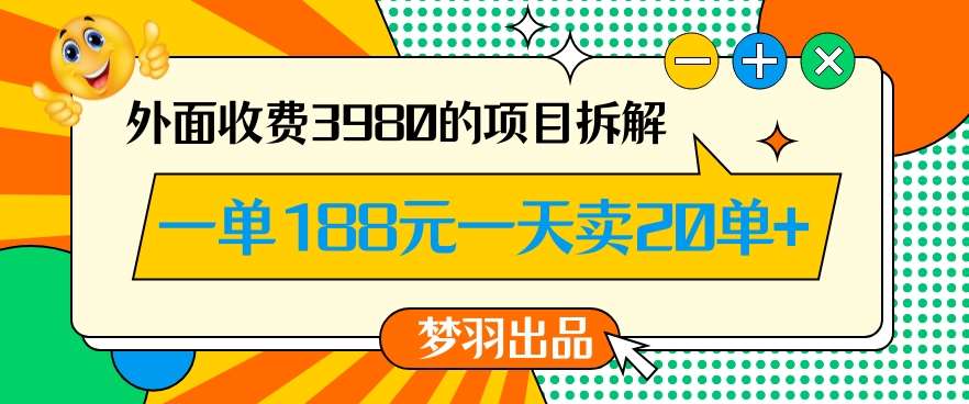 外面收费3980的年前必做项目一单188元一天能卖20单【拆解】-三石资源库