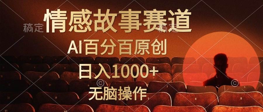 （10607期）视频号情感小故事，AI百分百原创，日入1000+，简单无脑操作-三石资源库