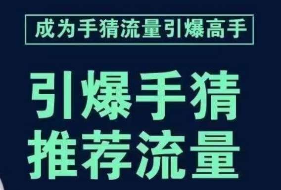 引爆手淘首页流量课,帮助你详细拆解引爆首页流量的步骤,要推荐流量,学这个就够了-三石资源库