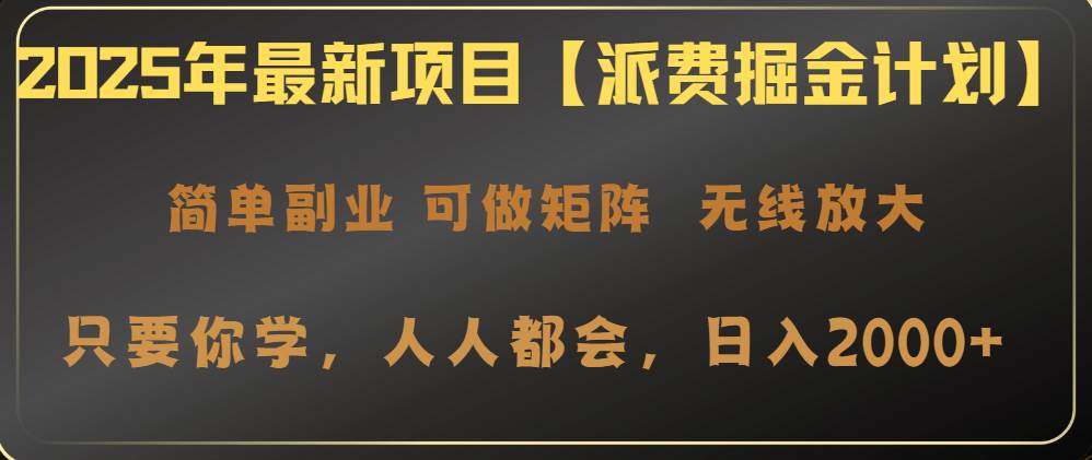 （14518期）2025年最新项目【派费掘金计划】操作简单，日入2000+-三石资源库