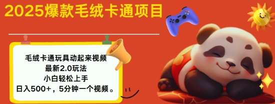 2025毛绒玩具卡通动起来，小白轻松上手，日入多张-三石淘金网