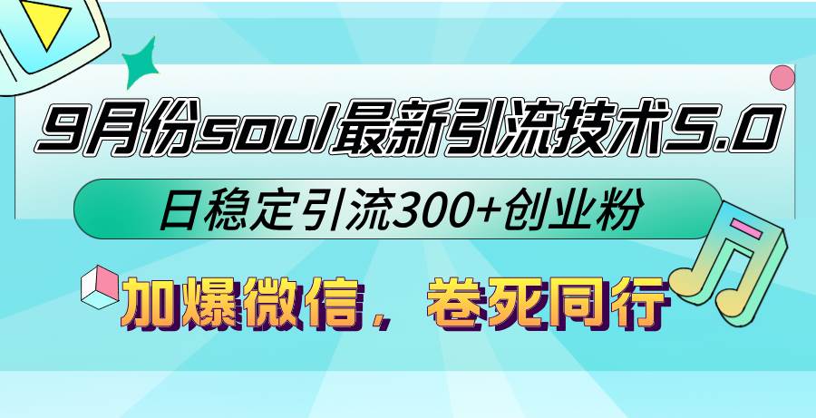 （12772期）9月份soul最新引流技术5.0，日稳定引流300+创业粉，加爆微信，卷死同行-三石资源库