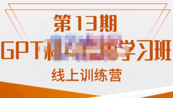 南掌柜·GPT和AI绘图学习班【第13期】，chatgpt文案制作引导并写出爆款小红书推文、AI换脸、客服话术回复等-三石资源库