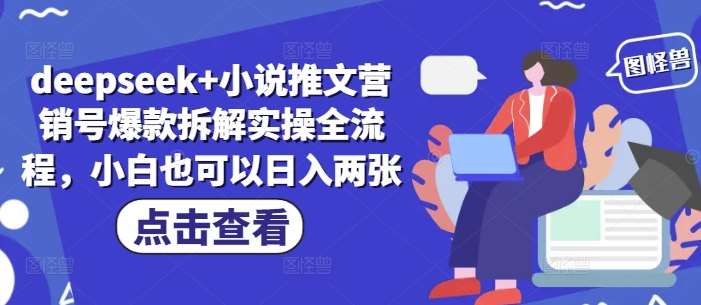 deepseek+小说推文营销号爆款拆解实操全流程，小白也可以日入两张-三石淘金网
