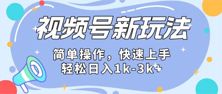 2024微信视频号分成计划玩法全面讲解,日入1500+-三石资源库