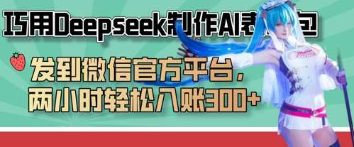巧用Deepseek制作AI表情包，发到微信官方平台，两小时轻松入账3张+-三石资源库