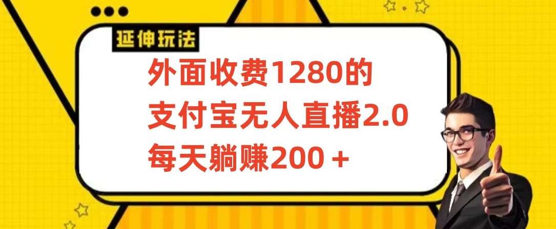 外面收费1280的支付宝无人直播2.0项目，每天躺赚200+，保姆级教程【揭秘】-三石资源库