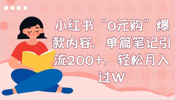 小红书“0元购”爆款内容，单篇笔记引流200+，轻松月入过W-三石淘金网