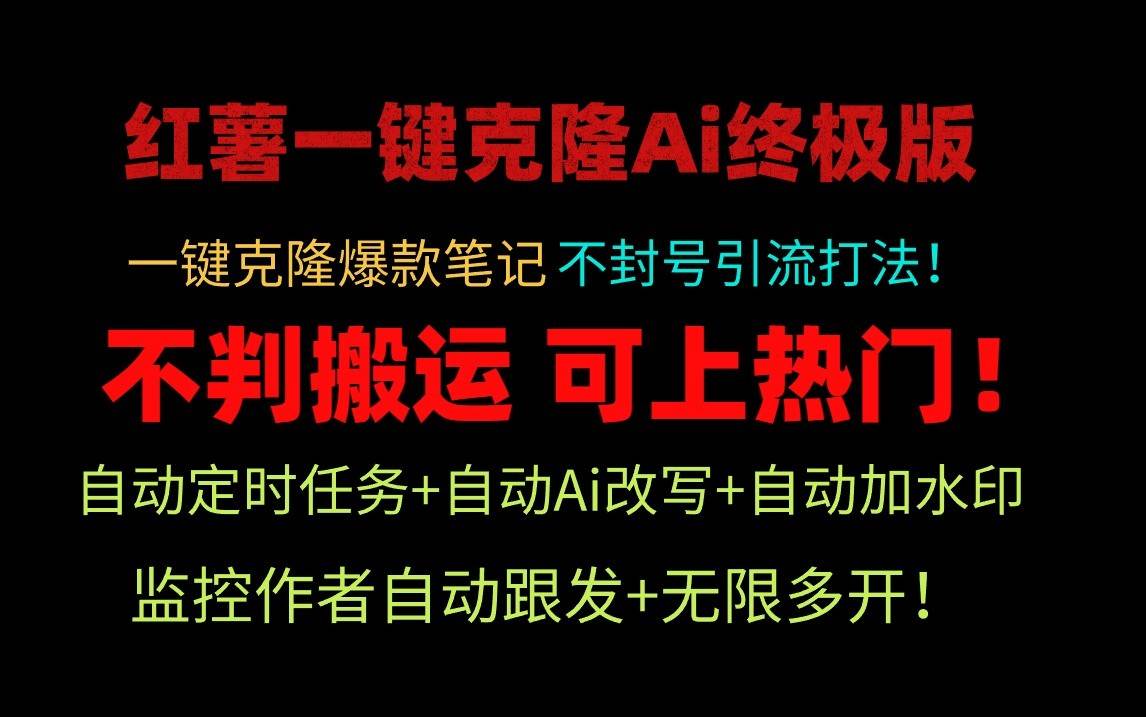小红书一键克隆Ai终极版-流量爆炸！1.38.1版本-三石淘金网