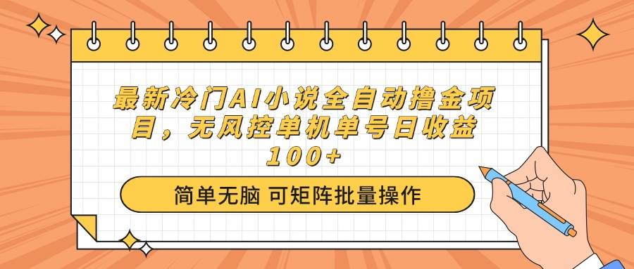 （14292期）最新冷门AI小说全自动撸金项目，无风控单机单号日收益100+-三石资源库