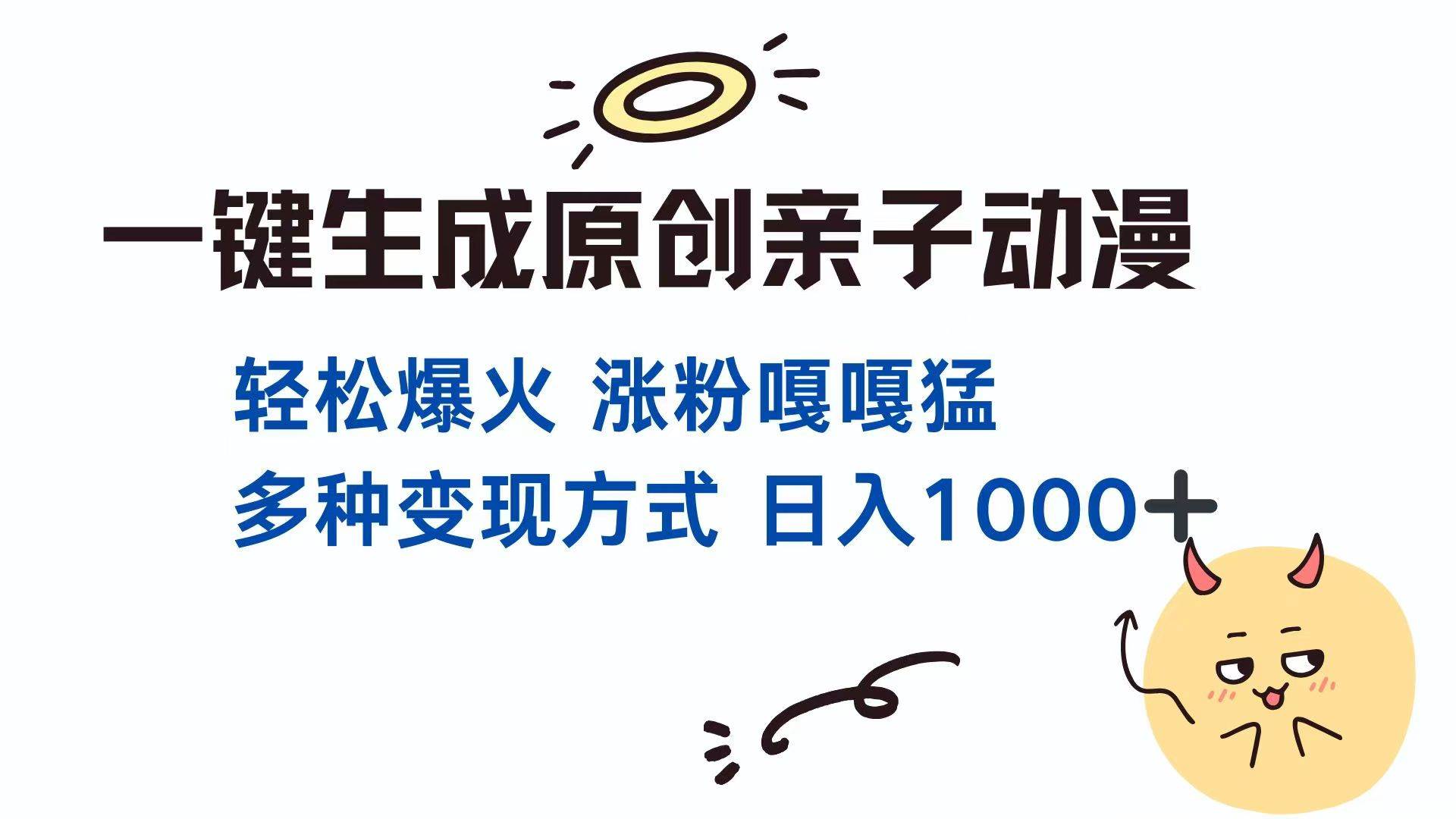 （14231期）一键生成原创亲子对话动漫 单视频破千万播放 多种变现方式 日入1000+-三石淘金网