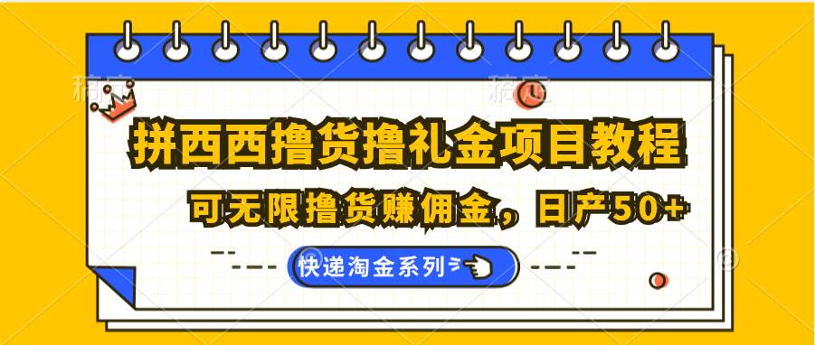 拼西西撸货撸礼金项目教程;可无限撸货赚佣金,日产50+-三石资源库