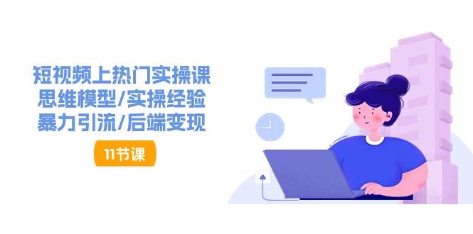 抖音快速起号实操教程，如何快速起号涨粉?落地实战涨粉教程来了 (16节)-三石淘金网