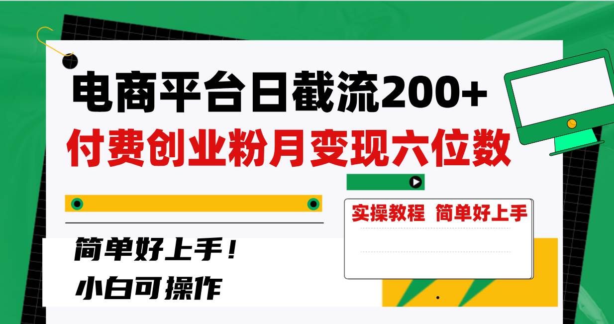 （8397期）电商平台日截流200+付费创业粉，月变现六位数简单好上手！-三石资源库