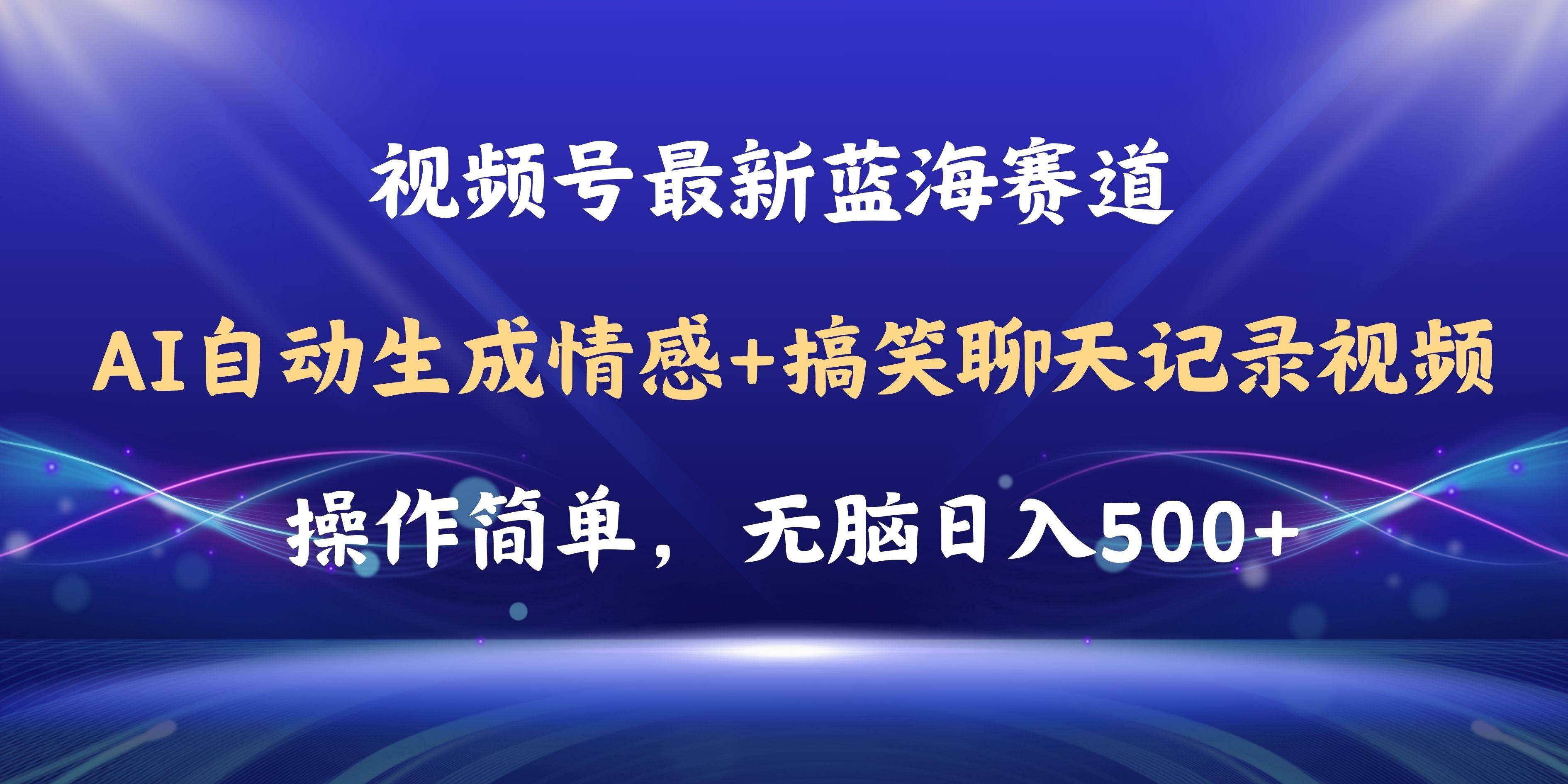 （11158期）视频号AI自动生成情感搞笑聊天记录视频，操作简单，日入500+教程+软件-三石资源库