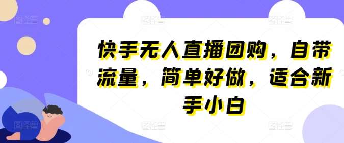 快手无人直播团购，自带流量，简单好做，适合新手小白【揭秘】-三石资源库
