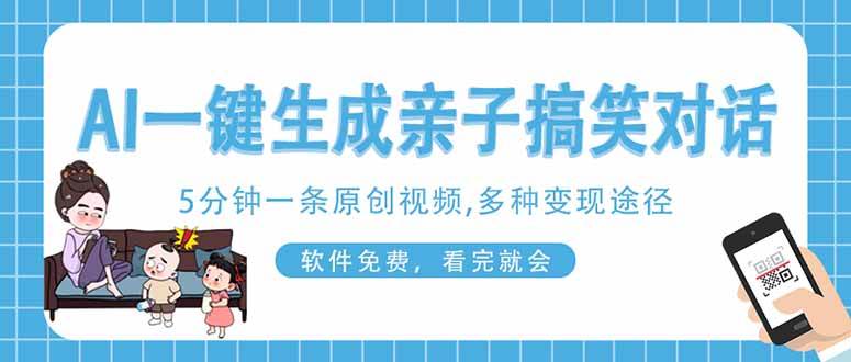 （14215期）AI一键生成搞笑亲子对话原创视频，有手机就可操作，看完就会，软件免费…-三石资源库
