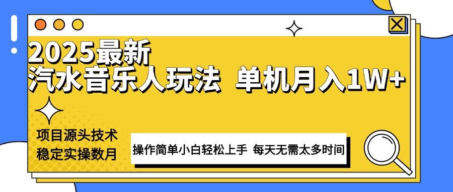 （13977期）最新汽水音乐人计划操作稳定月入1W+ 技术源头稳定实操数月小白轻松上手-三石资源库