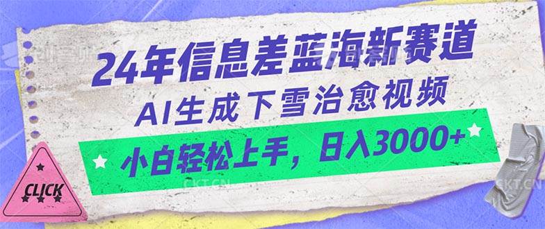 （10707期）24年信息差蓝海新赛道，AI生成下雪治愈视频 小白轻松上手，日入3000+-三石资源库
