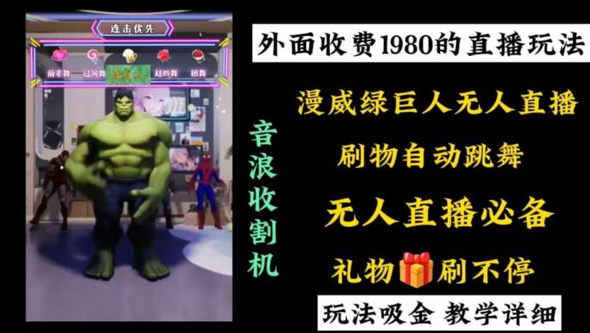外面收费1980的漫威无人直播项目，小白轻松上手撸音浪收割器-三石资源库