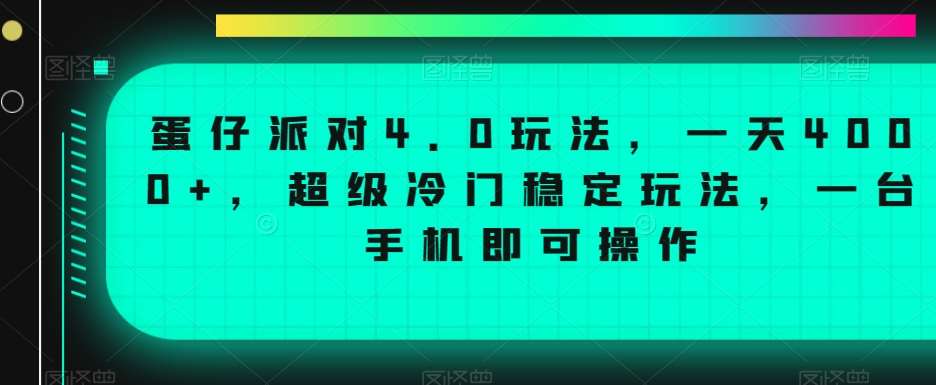 蛋仔派对4.0玩法,一天4000+,超级冷门稳定玩法,一台手机即可操作【揭秘】-三石资源库