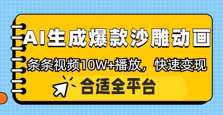 利用AI一键生成爆款沙雕动画，一条视频播放10W+，条条原创轻松变现-三石资源库