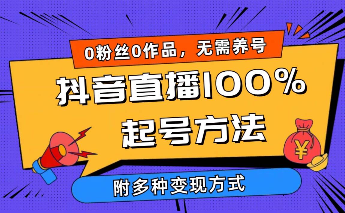 （9942期）2024抖音直播100%起号方法 0粉丝0作品当天破千人在线 多种变现方式-三石淘金网