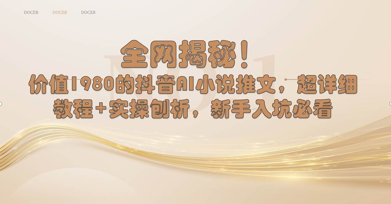 （8719期）全网揭秘！抖音AI小说推文，超详细教程+实操刨析，新手入坑必看-三石资源库