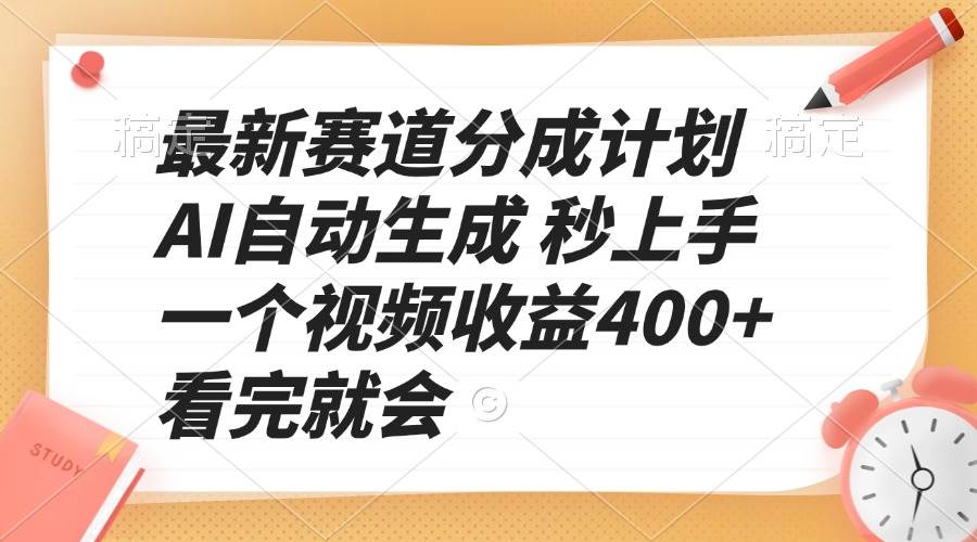（13924期）最新赛道分成计划 AI自动生成 秒上手 一个视频收益400+ 看完就会-三石资源库