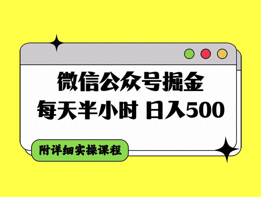 （7946期）微信公众号掘金，每天半小时，日入500＋，附详细实操课程-三石资源库
