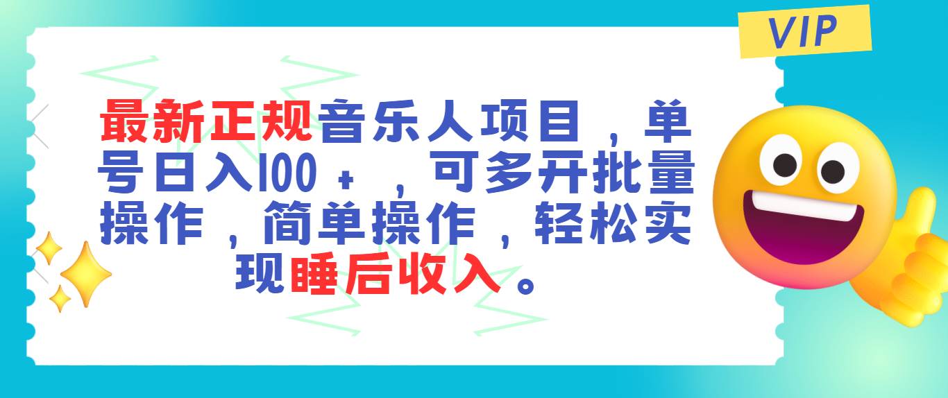 （11347期）最新正规音乐人项目，单号日入100＋，可多开批量操作，轻松实现睡后收入-三石资源库