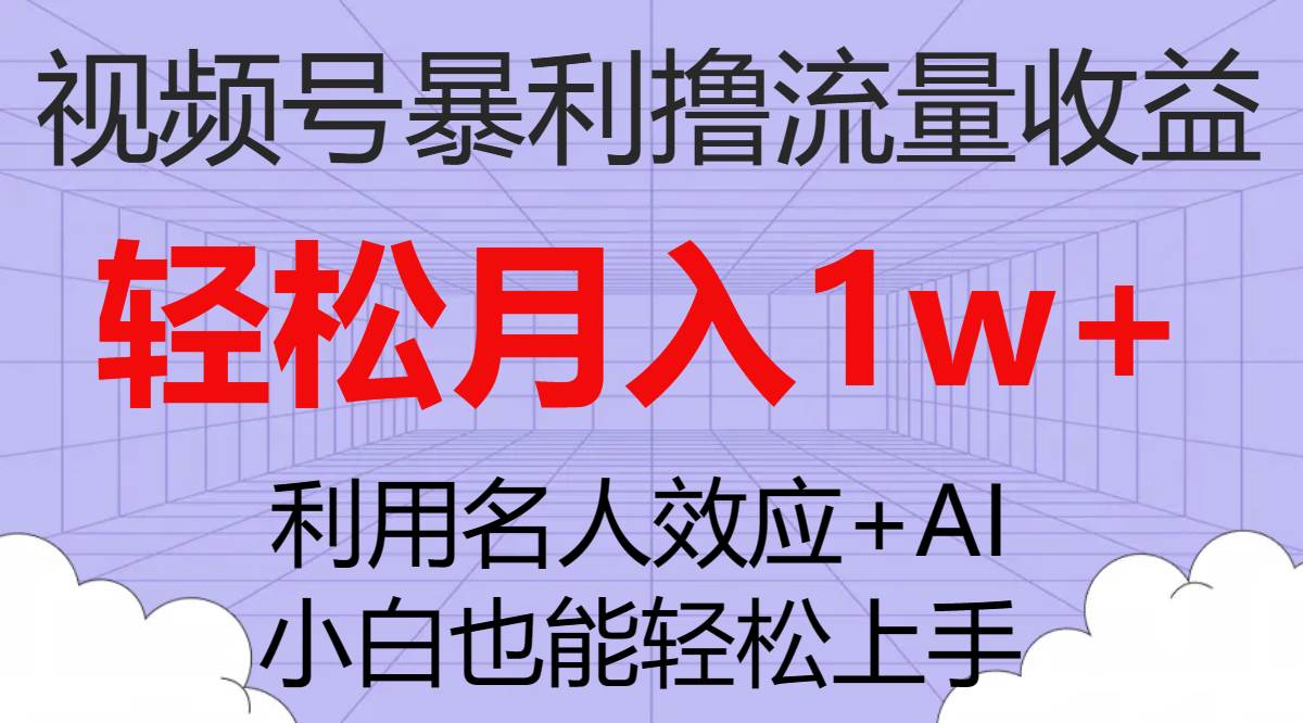 （7652期）视频号暴利撸流量收益，小白也能轻松上手，轻松月入1w+-三石资源库