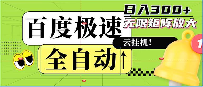 （12873期）全自动！老平台新玩法，百度极速版，可无限矩阵，日入300+-三石资源库