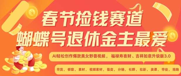 春节捡钱赛道，蝴蝶号退休金主最爱，AI轻松创作爆款美女野兽视频，福禄寿喜财吉祥如意升级版3.0-三石资源库
