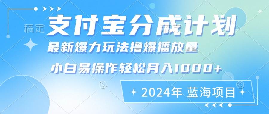 （12992期）2024年支付宝分成计划暴力玩法批量剪辑，小白轻松实现月入1000加-三石资源库