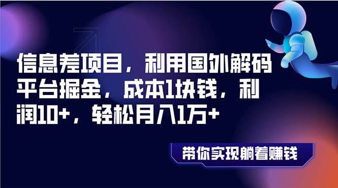 （8264期）信息差项目，利用国外解码平台掘金，成本1块钱，利润10+，轻松月入1万+-三石资源库