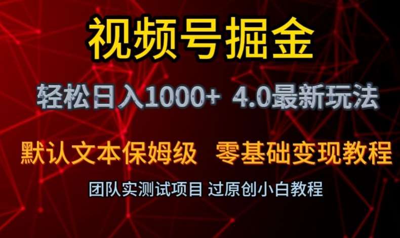 视频号掘金轻松日入1000+4.0最新保姆级玩法零基础变现教程【揭秘】-三石淘金网