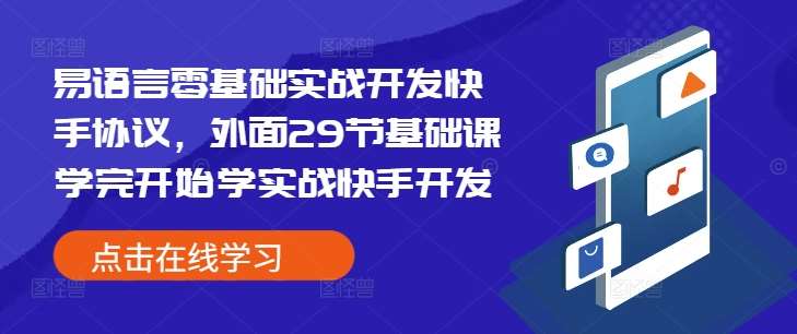 易语言零基础实战开发快手协议，外面29节基础课学完开始学实战快手开发-三石资源库