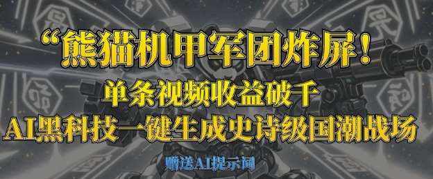 熊猫机甲军团炸屏，单条视频收益破千，AI黑科技一键生成史诗级国潮战场-三石资源库