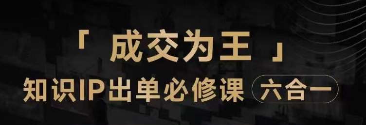 抖音知识IP直播登顶营（六合一），​三倍流量提升秘诀，七步卖课实操演示，内容爆款必修指南-三石资源库