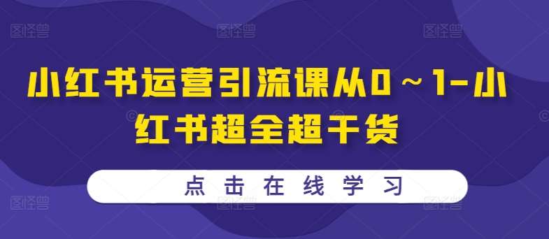 小红书运营引流课从0～1-小红书超全超干货-三石资源库