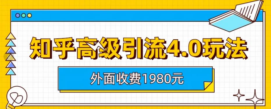 外面收费1980知乎高级引流4.0玩法，纯实操课程【揭秘】-三石资源库