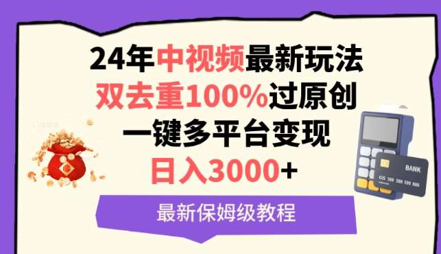 中视频24年最新玩法，双去重100%过原创，一键多平台变现，日入3000+ 保姆级教程【揭秘】-三石资源库