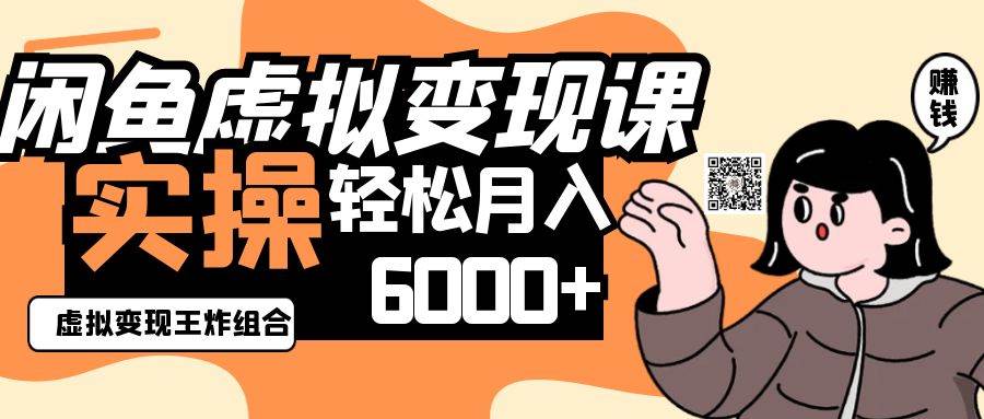 2025闲鱼虚拟产品变现程，实操王炸组合，轻松月入6000+-三石资源库