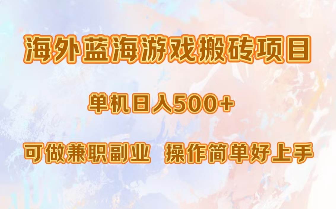 （13088期）海外蓝海游戏搬砖项目，单机日入500+，可做兼职副业，小白闭眼入。-三石资源库