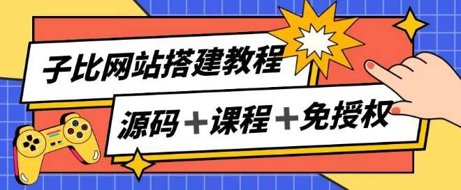 子比网站搭建教程，被动收入实现月入过万-三石资源库