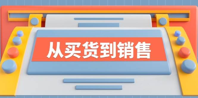 《从买货到销售》系列课，全方位提升你的时尚行业竞争力-三石淘金网
