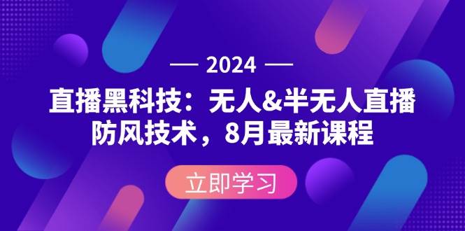 （12381期）2024直播黑科技：无人&半无人直播防风技术，8月最新课程-三石资源库