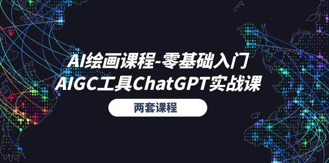 （11070期）AI绘画课程-零基础入门+AIGC工具ChatGPT实战课（两套课程）-三石资源库