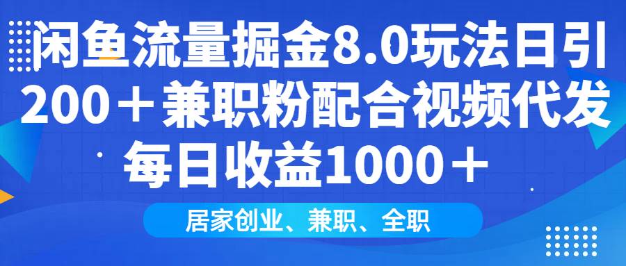(14052期)闲鱼流量掘金8.0玩法日引200+兼职粉配合视频代发日入1000+收益适合互...-三石资源库